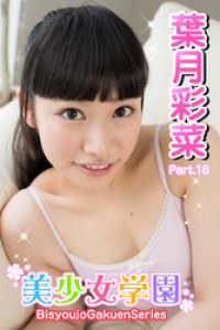 美少女学園　葉月彩菜　Part.18 美少女学園