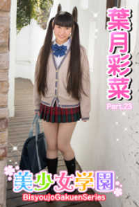 美少女学園　葉月彩菜　Part.23 美少女学園
