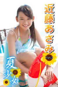 夏少女　近藤あさみ　Part.3 美少女学園