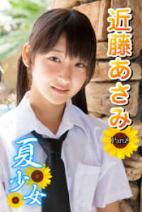 夏少女　近藤あさみ　Part.8 美少女学園