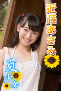 夏少女　近藤あさみ　Part.12 美少女学園