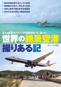 世界の絶景空港 撮りある記 - ギネス認定カメラマンが各国を歩いた、撮った！