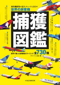 旅客機採集の達人：チャーリィ古庄の世界の旅客機捕獲図鑑 - 世界で撮った旅客機カラーリング全730種
