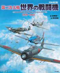 第二次大戦 世界の戦闘機 1939～1945 [完全改訂版] - LEGENDARY FIGHTERS of WORLD WAR Ⅱ