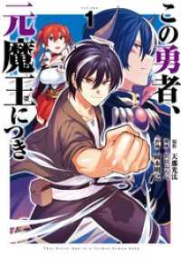 ガンガンコミックス<br> この勇者、元魔王につき 1巻