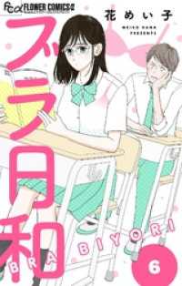 フラワーコミックスα<br> ブラ日和【単話】（６）