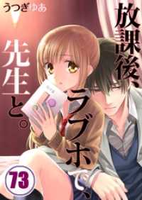 ＣｏｃｏＣｈｅｅｋ<br> 【フルカラー】放課後、ラブホで、先生と。７３