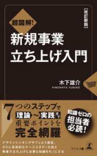 改訂新版　超図解！　新規事業立ち上げ入門