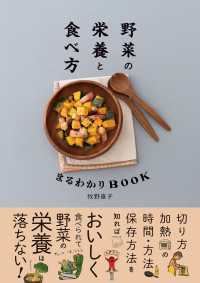 野菜の栄養と食べ方まるわかりBOOK