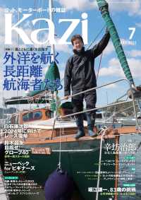 月刊 Kazi (舵) 2022年07月号 ［外洋を航く長距離航海者たち］ ヨット 堀江謙一 白石康次郎 辛坊治郎 阿川大樹