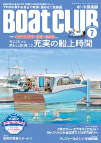 月刊 Boat CLUB（ボートクラブ）2022年07月号［マリーナステイ、料理、船中泊etc.今よりもっと快適に♪ 充実の船上時間］