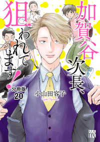 加賀谷次長、狙われてます！【分冊版】　20 A.L.C. DX