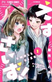 フラワーコミックス<br> えすさいず！【マイクロ】（１）