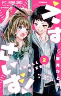 フラワーコミックス<br> えすさいず！【マイクロ】（２）