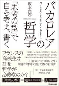 バカロレアの哲学　「思考の型」で自ら考え、書く