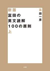 新版 富田の英文読解100の原則　上