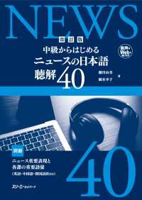 【音声付】改訂版　中級からはじめる　ニュースの日本語　聴解40
