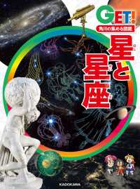 角川の集める図鑑ＧＥＴ！　星と星座 角川書店単行本