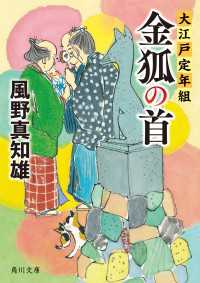 金狐の首　大江戸定年組 角川文庫