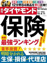 週刊ダイヤモンド<br> 保険最強ランキング(週刊ダイヤモンド 2022年6/11号)