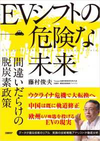 EVシフトの危険な未来　間違いだらけの脱炭素政策