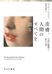 皮膚、人間のすべてを語る――万能の臓器と巡る10章