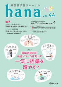 韓国語学習ジャーナルhana Vol. 44 - 韓国語単語の共有イメージを知って一気に語彙を増やす