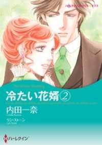 ハーレクインコミックス<br> 冷たい花婿 ２【分冊】 5巻