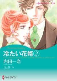 冷たい花婿 ２【分冊】 8巻 ハーレクインコミックス