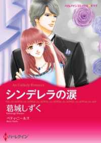シンデレラの涙【分冊】 10巻 ハーレクインコミックス