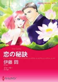 恋の秘訣【分冊】 3巻 ハーレクインコミックス