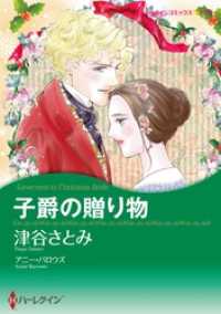 子爵の贈り物【分冊】 8巻 ハーレクインコミックス