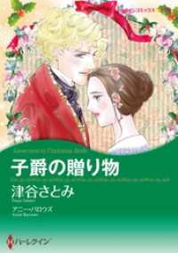 ハーレクインコミックス<br> 子爵の贈り物【分冊】 8巻