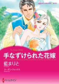 手なずけられた花嫁【分冊】 1巻 ハーレクインコミックス