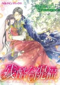 残酷な祝福【分冊】 2巻 ハーレクインコミックス