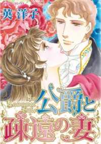 公爵と疎遠の妻【分冊】 3巻 ハーレクインコミックス