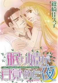 眠り姫が目覚めた夜【分冊】 2巻 ハーレクインコミックス
