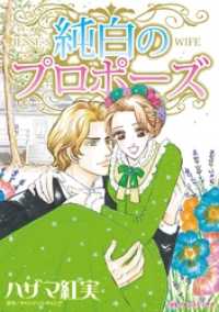 純白のプロポーズ【分冊】 1巻 ハーレクインコミックス