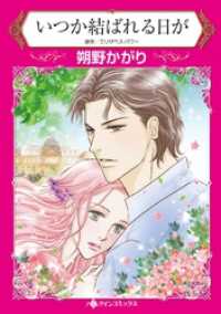 ハーレクインコミックス<br> いつか結ばれる日が【分冊】 10巻