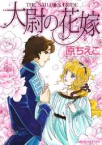 大尉の花嫁【分冊】 4巻 ハーレクインコミックス