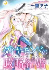 ハーレクインコミックス<br> ダイヤモンドの政略結婚【分冊】 12巻