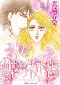 ハーレクインコミックス<br> 蝶の初恋【分冊】 1巻