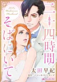 ハーレクインコミックス<br> 二十四時間そばにいて【分冊】 1巻