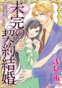 未完の契約結婚【分冊】 9巻 ハーレクインコミックス