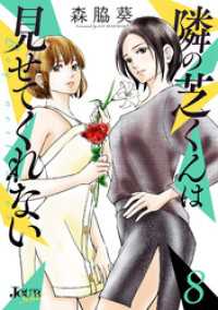 ジュールコミックス<br> 隣の芝くんは見せてくれない 8