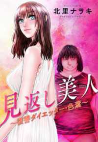 見返し美人～復讐ダイエッター・色葉～ 分冊版 13 アクションコミックス