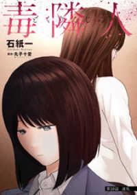 アクションコミックス<br> 毒隣人(どくりんじん) 分冊版 10