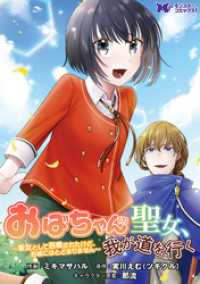 おばちゃん（？）聖女、我が道を行く～聖女として召喚されたけど、お城にはとどまりません～（コミック） 分冊版 6 モンスターコミックスｆ