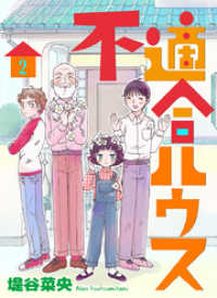 不適合ハウス 2巻 KTcomic