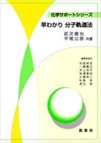 早わかり 分子軌道法 化学サポートシリーズ